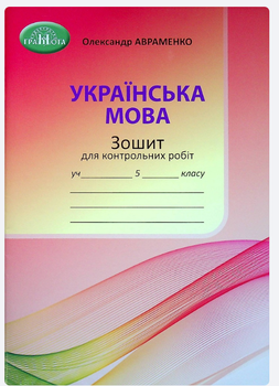 Українська мова 5 клас Зошит для контрольних робіт Авраменко