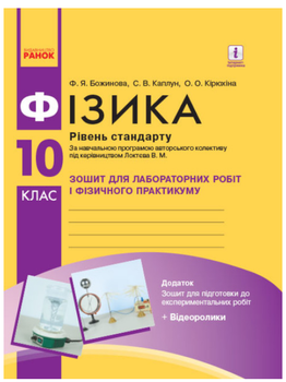 Фізика 10 клас Рівень стандарту Зошит для лабораторних робіт і фізичного практикуму Божинова