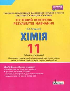 Тестовий контроль результатів навчання Хімія 11 клас рівень стандарт Титаренко
