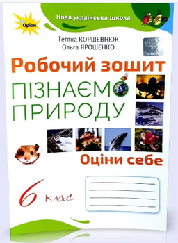 Естествознание 6 класс Рабочая тетрадь Узнаем Природу Коршевнюк к учебнику Коршевнюк