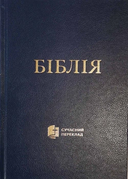 Біблія Сучасний переклад Турконяка 2023 тверда обкладинка вeликий формат, Синя (1073.1）