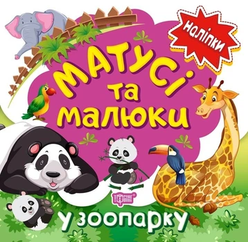 Наліпки малюкам. Матусі та малюки. У зоопарку. Кієнко Людмила (978-966-939-763-8)