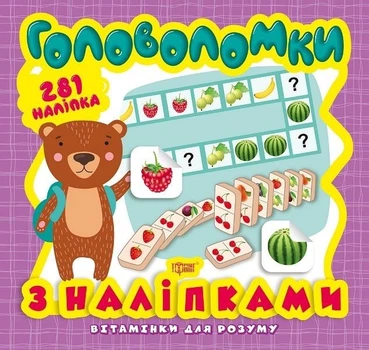 Вітамінки для розуму. Головоломки. Ведмежа (+281 наліпки). Алліна Оксана (978-966-939-825-3)