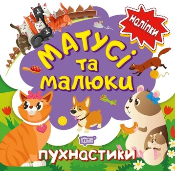 Наліпки малюкам. Матусі та малюки. Пухнастики. Кієнко Людмила (978-966-939-766-9)