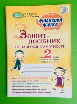 Зошит-посібник з фінансової грамотності 2 клас. Фінансова абетка. Тетяна Гільберг. Генеза