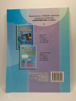 Генезу Робочий зошит Інформатика 8 клас Ривкінд