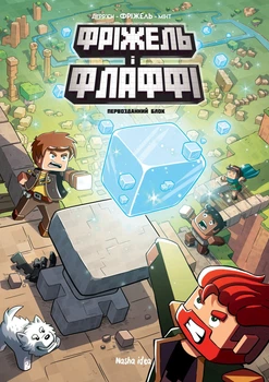 Minecraft. Фріжель i Флаффі. Том 3: Первозданний блок - Фріжель (978-617-7678-60-0)