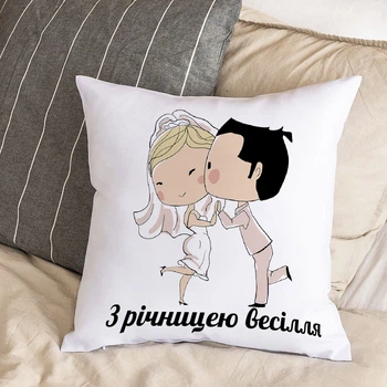 Подушка з плюшевою наволочкою "З річницею весілля" (30х30 см)