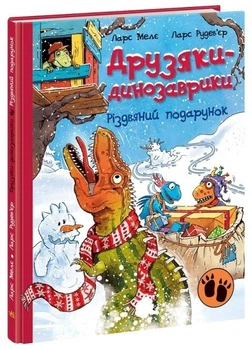 Різдвяний подарунок. Друзяки-динозаврики - Ларс Мале