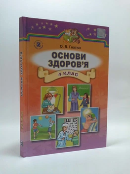 Основи здоров`я 4 клас. Підручник. О.В.Гнатюк. Генеза