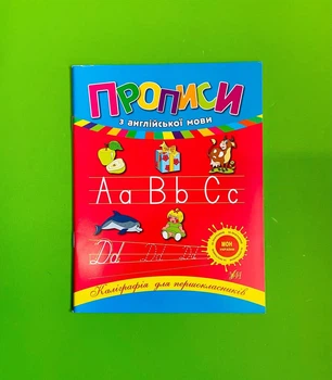 Прописи з англійської мови. Каліграфія для першокласників. УЛА