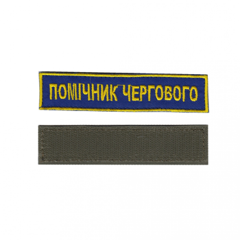 Шеврон патч на липучке Помощник дежурного на васильковом фоне, 2,8 см*12,5 см.