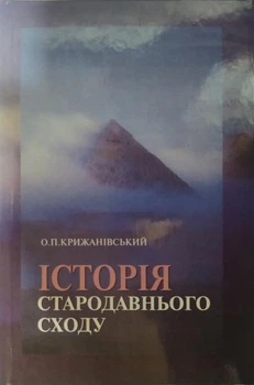 Книга Історія Стародавнього Сходу. Крижанівський О. Від Продавця.