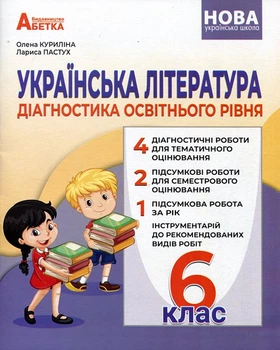 Українська література 6 клас. Діагностика освітнього рівня - Олена Куриліна, Лариса Пастух (978-617-539-380-2)