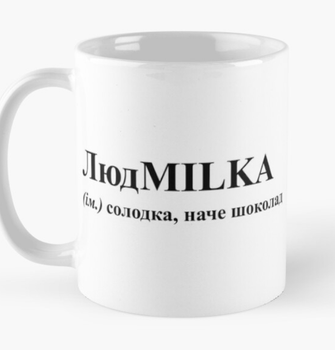 Чашка Керамічна кружка з принтом ЛюдMilka Люда Людмила Біла 330 мл