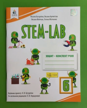 STEM - LAB. 6 клас. Зошит-конспект з інформатики. О.Бутурліна. Освіта