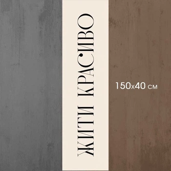Дорожка на стол (раннер) Жити красиво 150х40 см