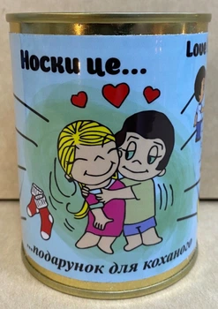 Консервовані шкарпетки чоловічі для коханого Love is... 1 пара