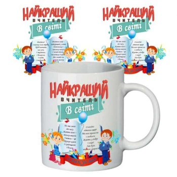 Чашка Найкращий вчитель в світі 350 мл