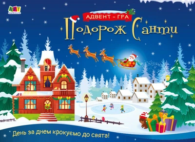 Адвент-гра. Подорож Санти - Наталія Коваль, Не указан, 32стр, АРТ
