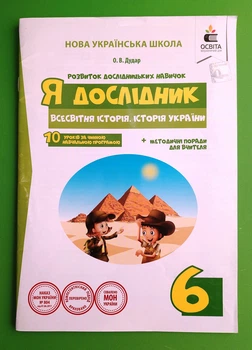 Освіта Робочий зошит Я дослідник 6 клас Всесвітня історія Історія України Дудар