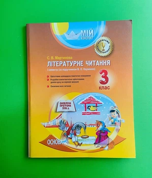Мій конспект. Літературне читання. 3 клас. І семестр (до підр. В.О.Науменко). С.В. Мартинова. Основа