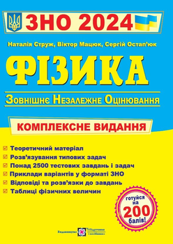 ЗНО 2024 Фізика. Комплексне видання для підготовки до ЗНО - Струж Наталія - 978-966-073-737-2