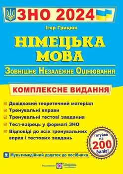 ЗНО 2024 Німецька мова. Комплексна підготовка до ЗНО - Грицюк Ігор - 978-966-073-701-3