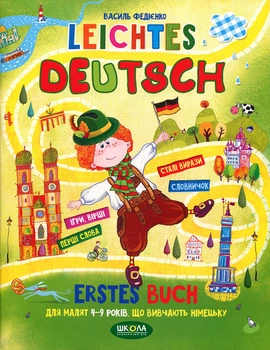 Leichtes Deutsch. Erstes buch для малюків 4-9 років, що вивчають німецьку - Василь Федієнко (978-966-429-006-4)