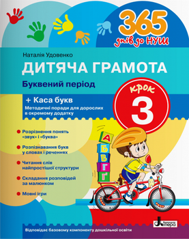 Дитяча грамота. Буквений період + каса букв. Крок 3 - Наталія Удовенко (978-966-945-233-7)