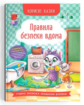 Корисні казки. Правила безпеки вдома (9786175474570)
