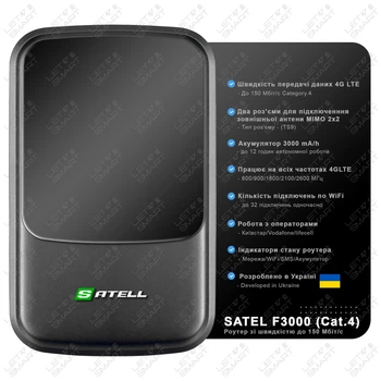 3G/4G/LTE роутер SATEL F3000 LTE | 3000 мАч | Скорость до 150 Мбит/с (Cat.4) | Киевстар Лайфселл Водафон