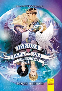 Школа добра и зла : Кристал часу. Книга 5. Чейнані Зоман Ч681005У 9786170963055