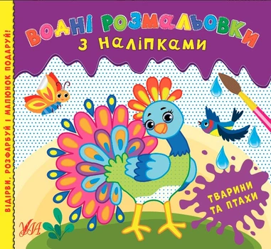 Водні розмальовки з наліпками Тварини та птахи (9786175440537)