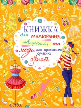 Книжка для малювання, творчості та моди для прикольних сучасних дівчат (9789669362766)