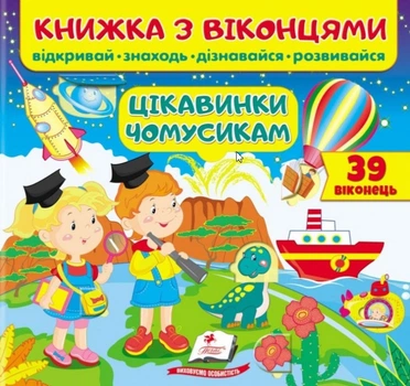 Книжка з віконцями.Цікавинки чомусикам (9789664668566)