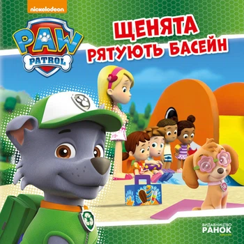 Щенячий патруль. Щенята рятують басейн.