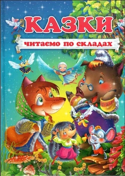 Казки. Читаємо по складах (9786177180479)