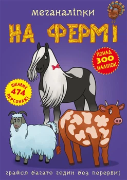 Меганаліпки. На фермі (9789669871824)