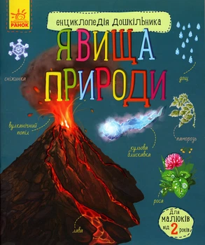 Енциклопедія дошкільника. Явища природи - Каспарова Юлія Вадимівна (9786170965196)