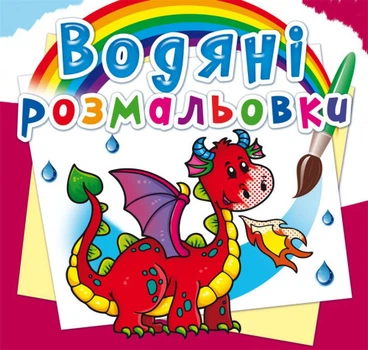 Водяні розмальовки. Дракончик (9789669872609)
