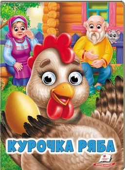 Веселі оченята Курочка ряба (9789664668788)