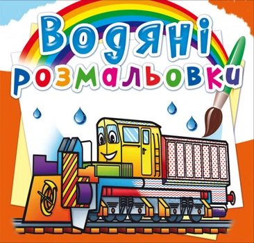 Водяні розмальовки. Залізнична техніка (9789669878366)