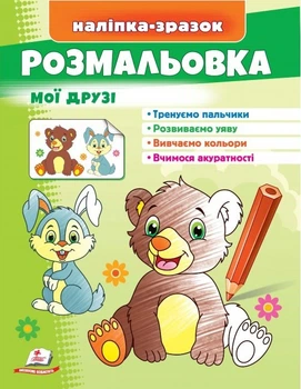 Розмальовка Мої друзі зайчик і ведмідь (9789664666456)