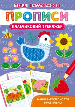 Перші багаторазові прописи. Пальчиковий тренажер. Навчаємося писати правильно (9786175472729)