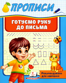 ПРОПИСИ. Готуємо руку до письма (9789664665428)