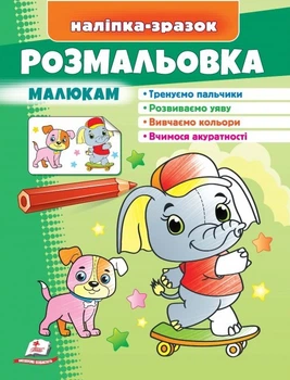 Розмальовка малюкам (слон) (9789664666302)