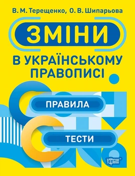 Зміни в українському правописі - Василий Терещенко (9789669398734)