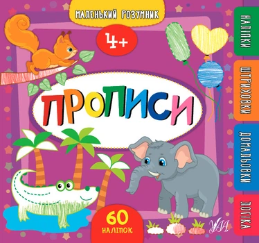 Маленький розумник. Прописи. 4+ (9789662849561)