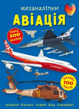 Меганаліпки. Авіація (9786175471029)